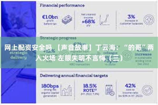 网上配资安全吗 【声音故事】丁云海：“的哥”两入火场 左眼失明不言悔（三）