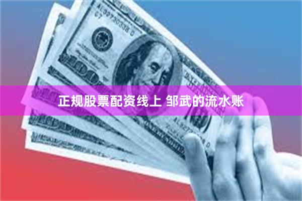 正规股票配资线上 邹武的流水账