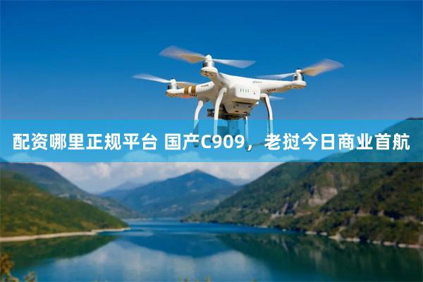 配资哪里正规平台 国产C909，老挝今日商业首航