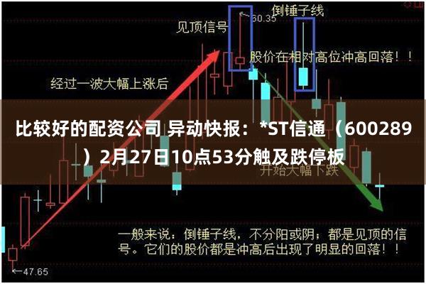 比较好的配资公司 异动快报：*ST信通（600289）2月27日10点53分触及跌停板
