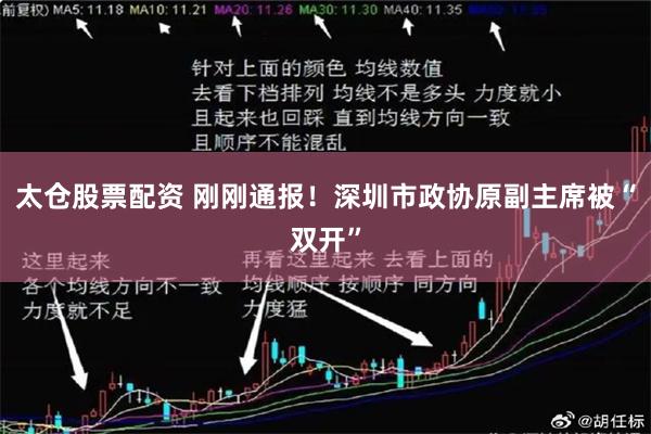 太仓股票配资 刚刚通报！深圳市政协原副主席被“双开”