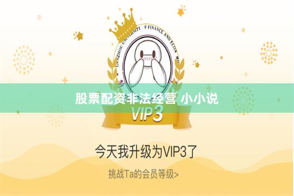 股票配资非法经营 小小说