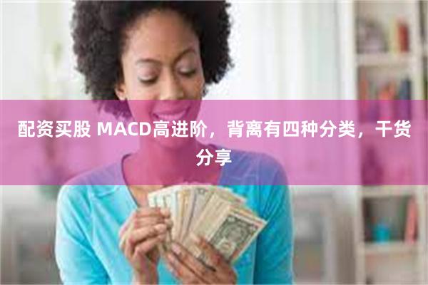 配资买股 MACD高进阶，背离有四种分类，干货分享