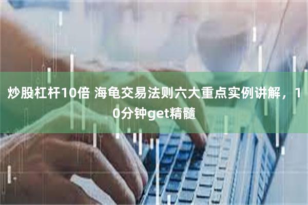 炒股杠杆10倍 海龟交易法则六大重点实例讲解，10分钟get精髓
