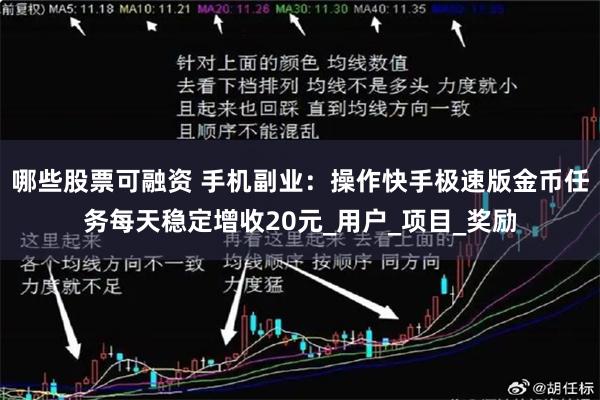 哪些股票可融资 手机副业：操作快手极速版金币任务每天稳定增收20元_用户_项目_奖励