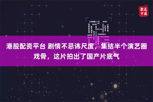 港股配资平台 剧情不忌讳尺度，集结半个演艺圈戏骨，这片拍出了国产片底气