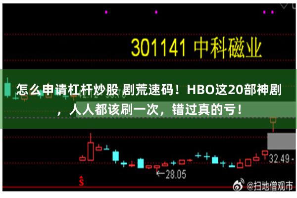 怎么申请杠杆炒股 剧荒速码！HBO这20部神剧，人人都该刷一次，错过真的亏！