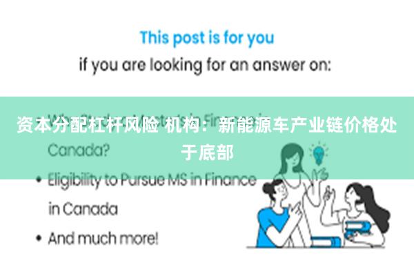 资本分配杠杆风险 机构：新能源车产业链价格处于底部